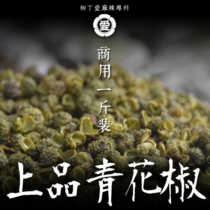 四川上品青花椒一台斤商用裝600g【X006】