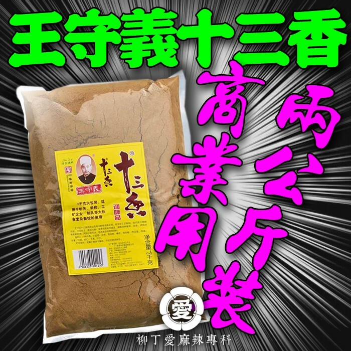 王守義十三香 2公斤商用袋裝【P631】