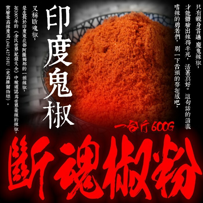 印度斷魂辣椒粉 一斤裝600G【X008】