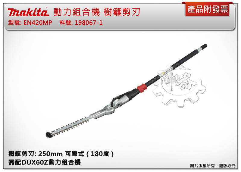 ＊中崙五金【附發票】牧田 EN420MP 樹籬剪刃 可彎式(198067-1) 需搭配:DUX60Z UX01GZ