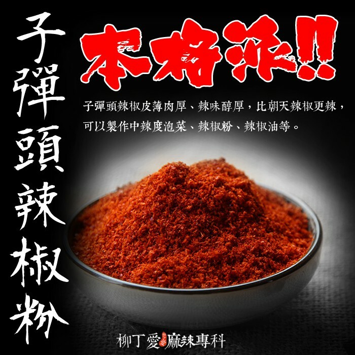 柳丁愛☆子彈頭辣椒粗粉一斤600g【X014】香氣特殊炒菜 麻辣火鍋 業務開店用 批發