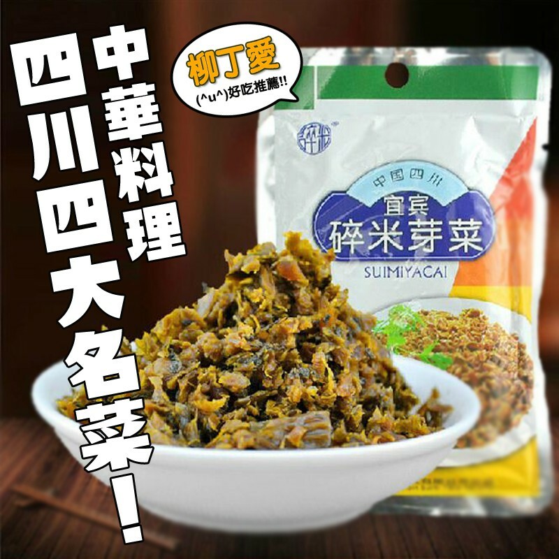 柳丁愛 四川宜賓 碎米芽菜100g【A714】宜賓燃麵 重慶小麵 川菜必備