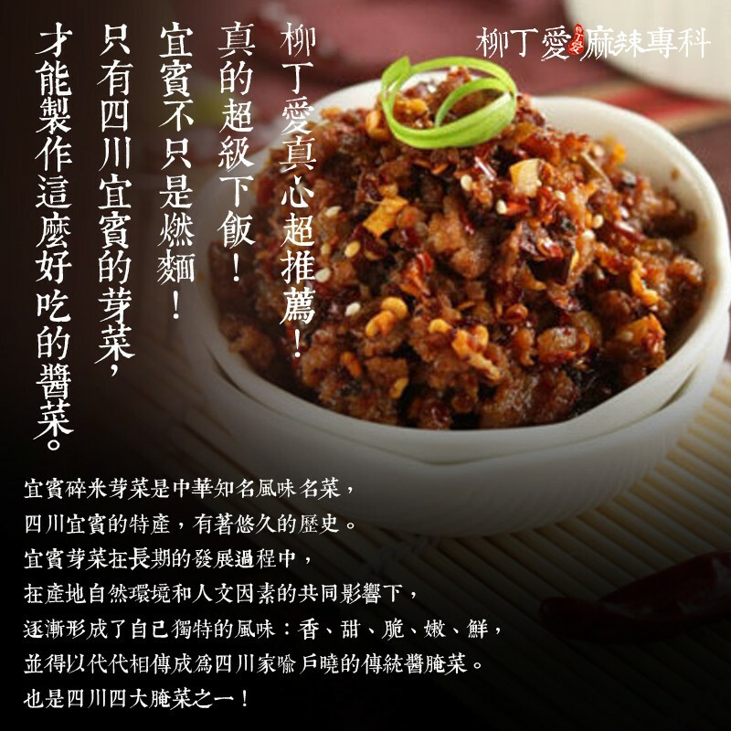 柳丁愛 四川宜賓 碎米芽菜100g【A714】宜賓燃麵 重慶小麵 川菜必備