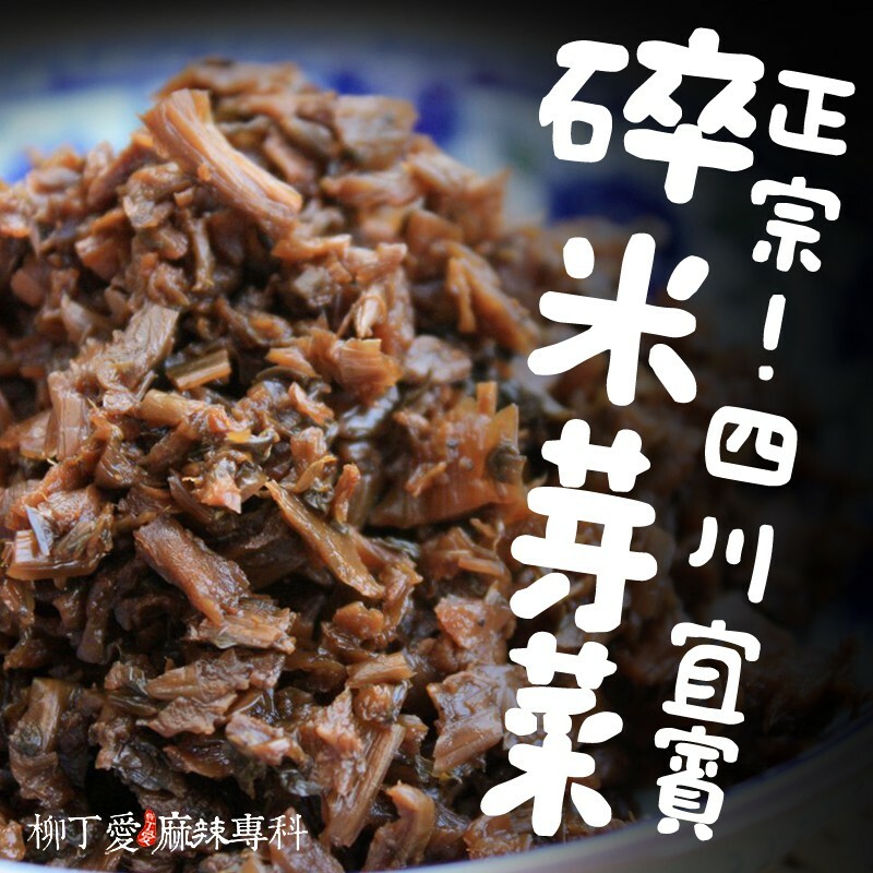 柳丁愛 四川宜賓 碎米芽菜100g【A714】宜賓燃麵 重慶小麵 川菜必備
