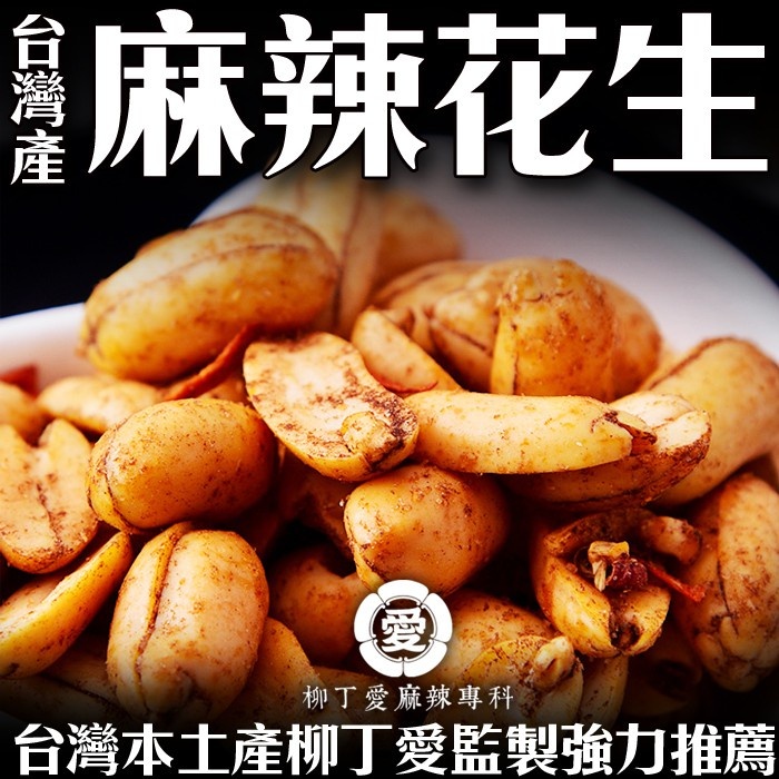 柳丁愛【A716】麻辣花生 台灣製造200g 還原正宗重慶原味 香濃花椒加上朝天辣椒乾乾貨