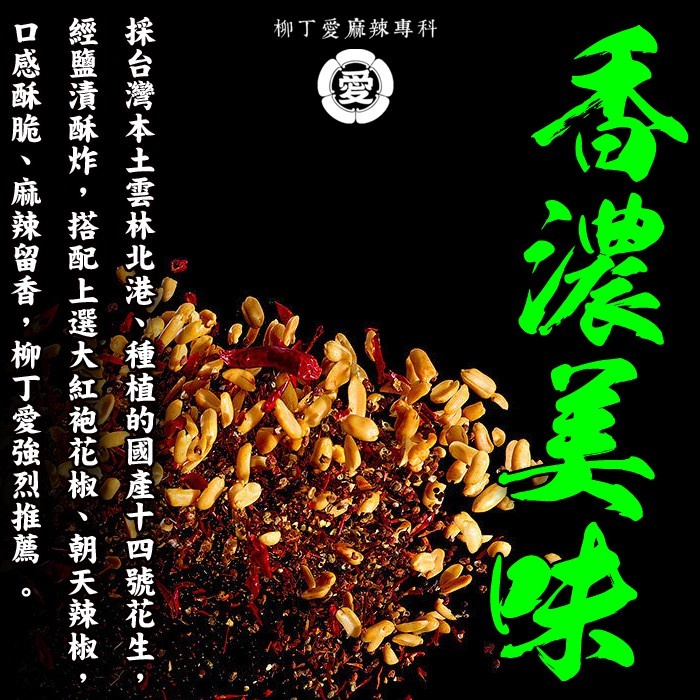 麻辣花生 台灣製200g【A716】