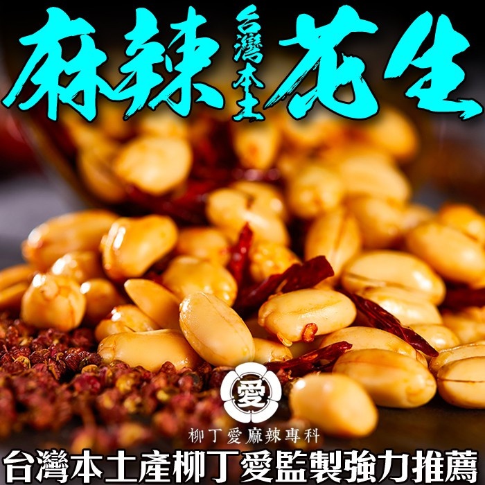 麻辣花生 台灣製200g【A716】