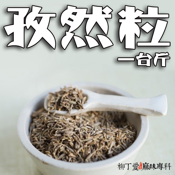 孜然粒【P677】一台斤600G業務包