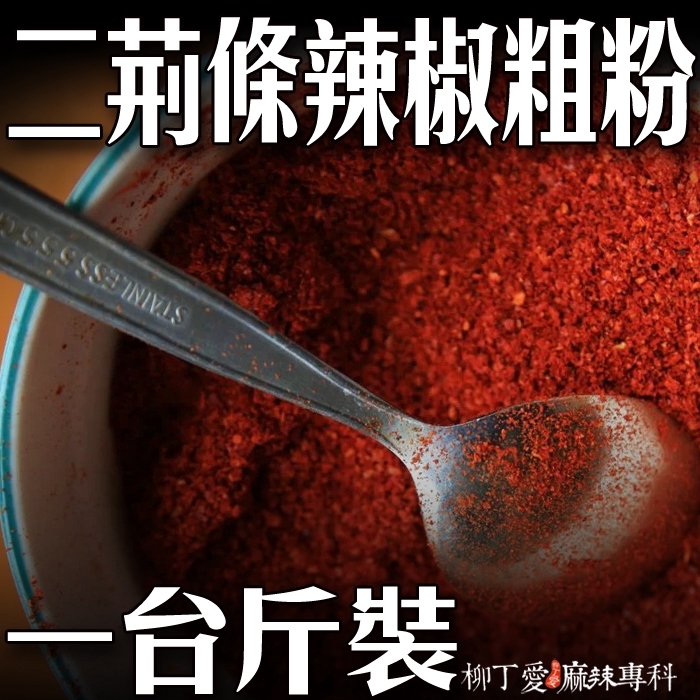 二荊條辣椒粗粉一斤600G【P638】