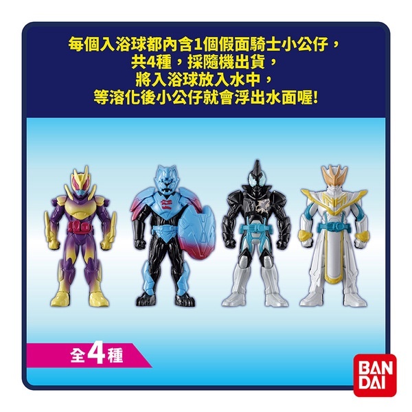 【樂森藥局】假面騎士REVICE REAL MINI RIDERⅡ入浴球(泡澡球)(限量) 肥皂香味 共4種 4508