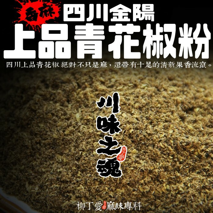 四川上品青花椒粉 一台斤商用裝600g【P607】川菜之魂 味道特清香口感超香麻 絕非一般麻椒品質 保證用過不能自拔
