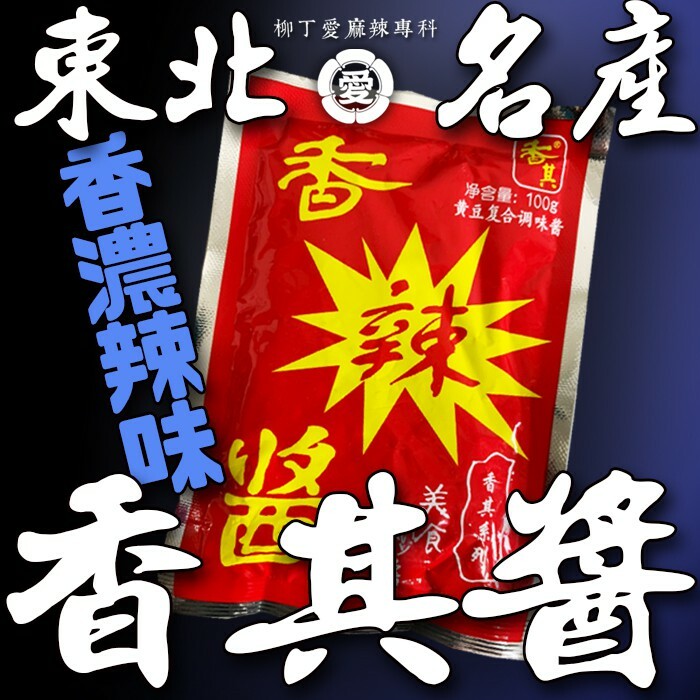 香其醬辣味90g【A720】