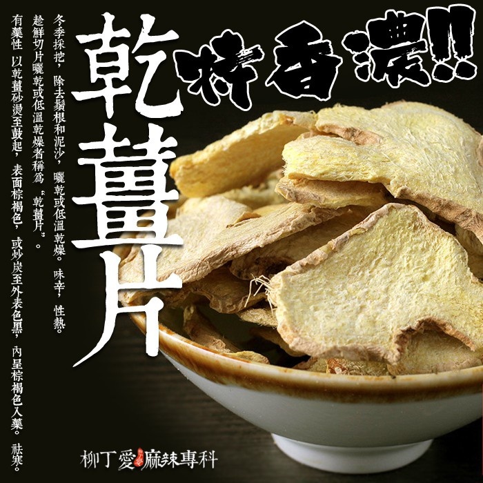 柳丁愛☆乾薑片100G【A726】乾貨