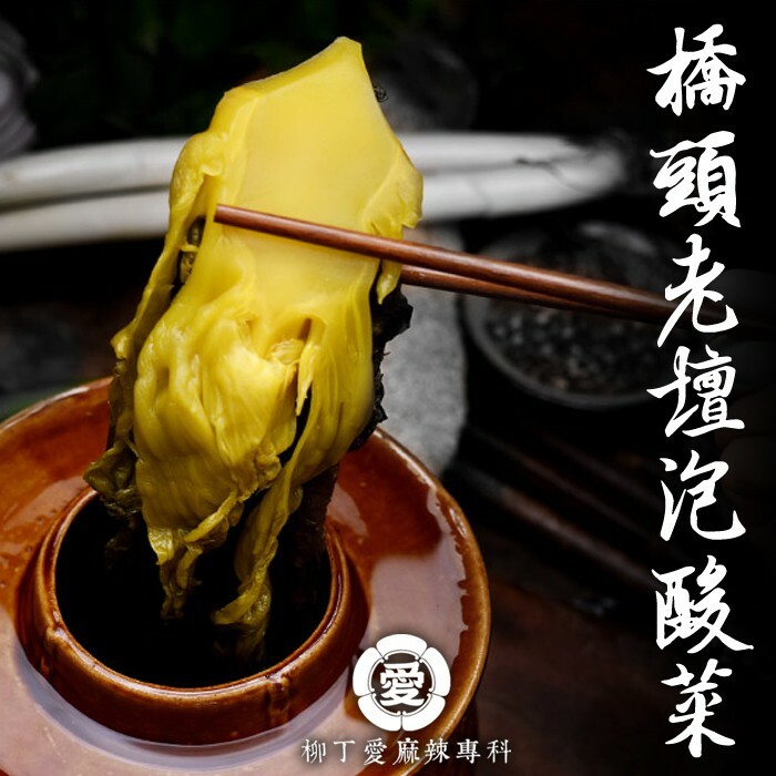 【A690】橋頭老壇泡酸菜208g