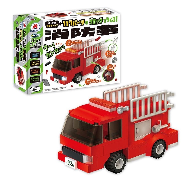 【樂森藥局】 日本 Silverback 可動擬真積木 積木 車子 消防車