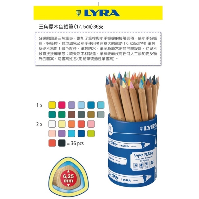 【樂森藥局】🔥德國熱銷🔥德國LYRA 三角原木色鉛筆(17.5cm) 36支 色鉛筆 彩色鉛筆 3y+ 油性色鉛筆