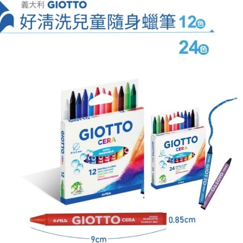 【樂森藥局】義大利 GIOTTO 好清洗兒童隨身蠟筆 (12色)