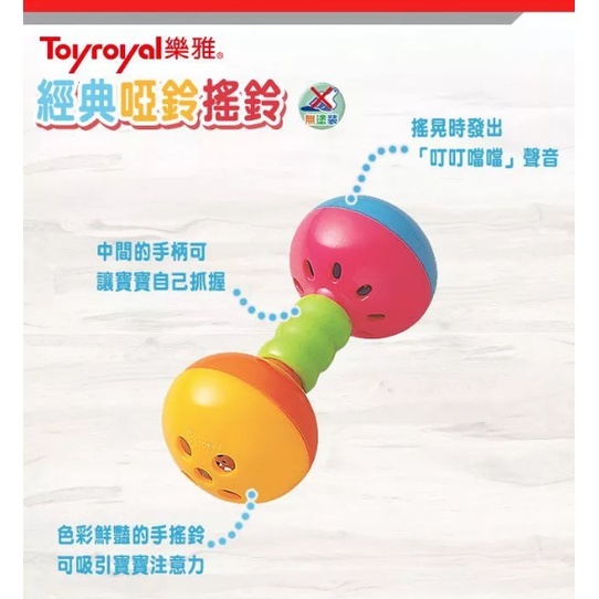 【樂森藥局】Toyroyal 樂雅  經典啞鈴手搖鈴 安撫玩具 手搖鈴