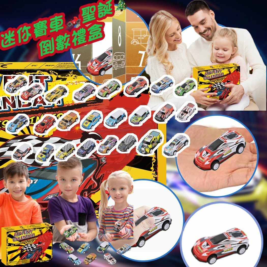 迷你賽車聖誕倒數月曆禮物盒
