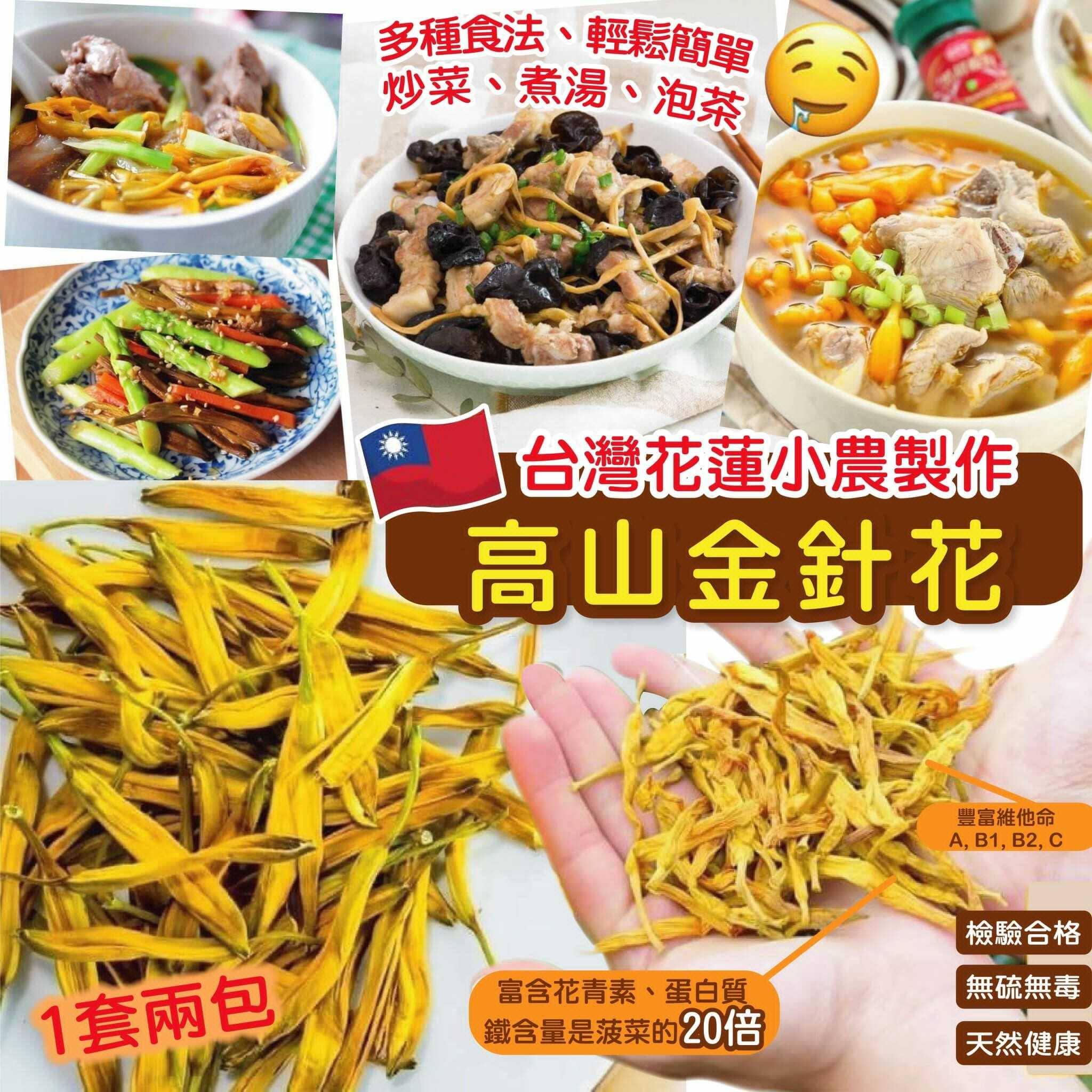 台灣花蓮高山金針花(一套2包)