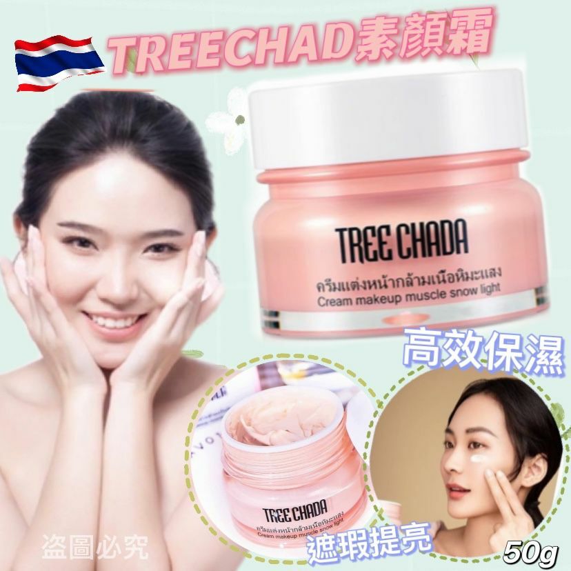 泰國Treechada美白素顏霜50ml