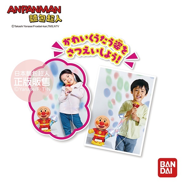 【樂森藥局】正版 麵包超人 Anpanman 一起當巨星~居家卡拉OK(3歲~) 卡拉OK 玩具