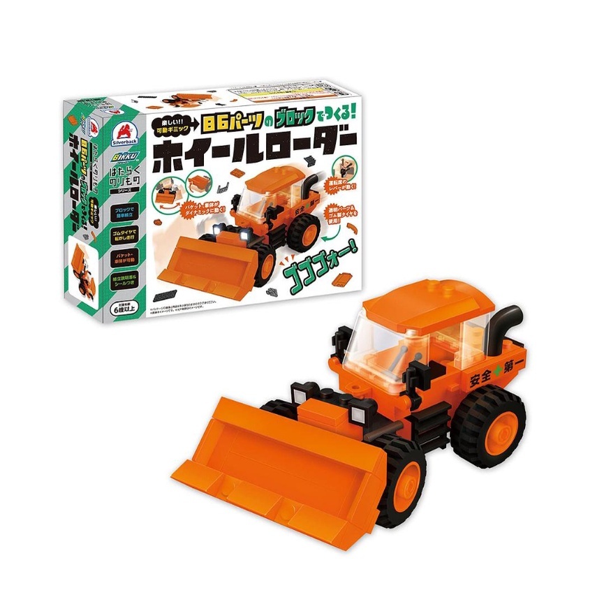 【樂森藥局】 日本 Silverback 可動擬真積木 積木 車子 推土機