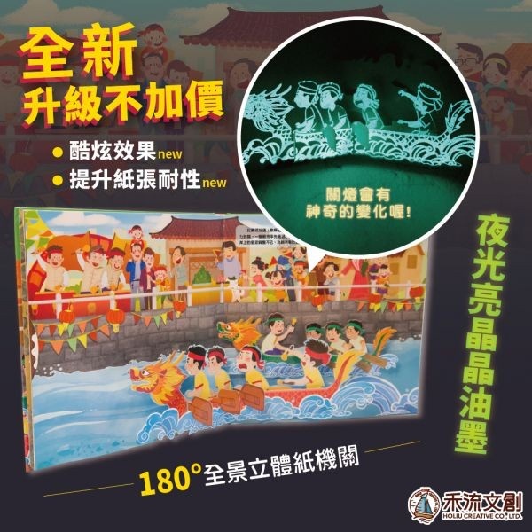 【樂森藥局】禾流文創 熱鬧端午節(2022夜光油墨新版)、(注音版、附QR Code)、立體翻翻書