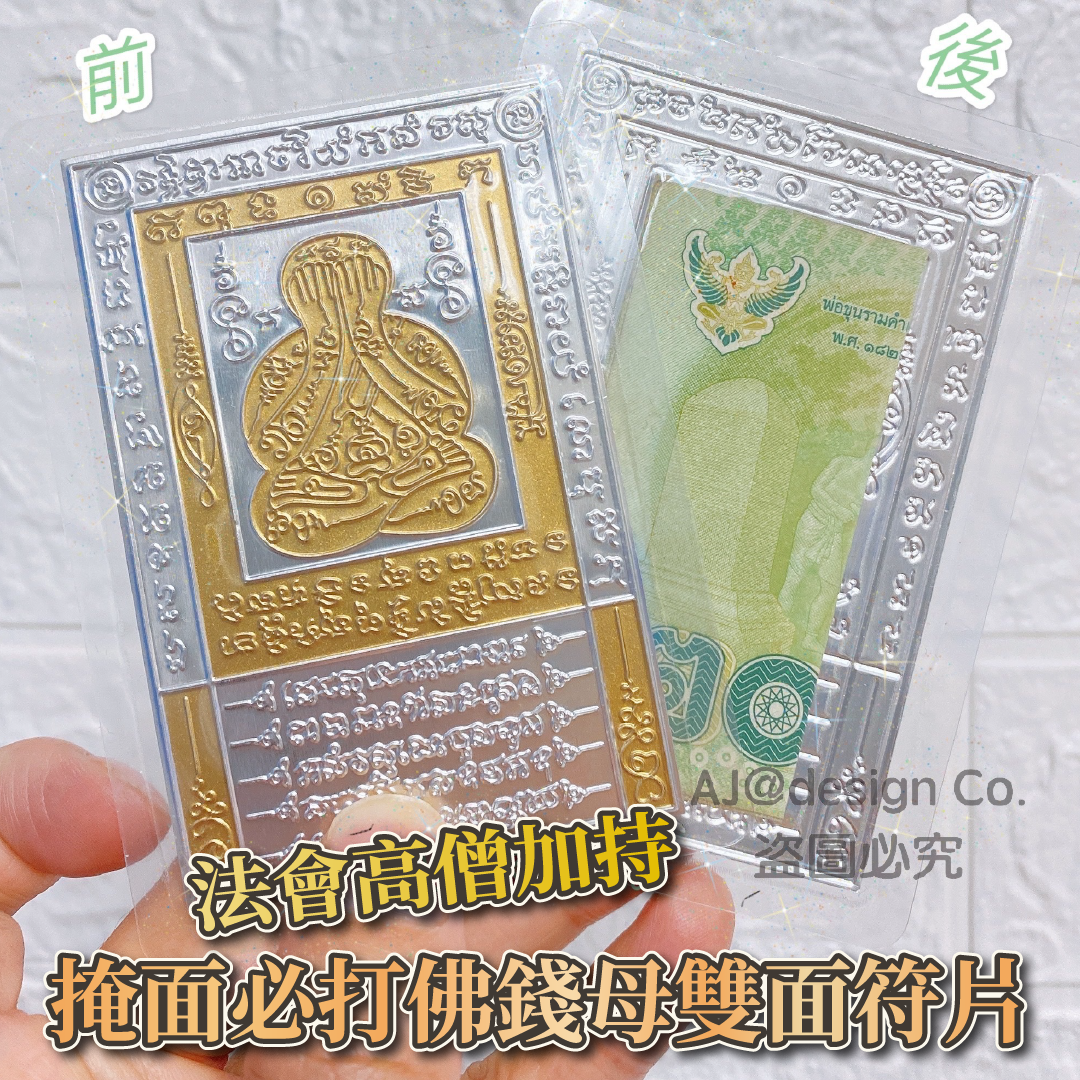 掩面必打佛錢母雙面符片