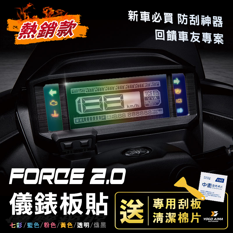 FORCE2.0 儀表板貼