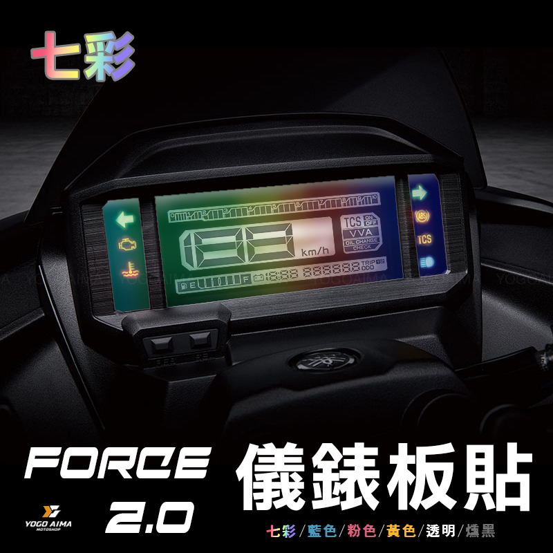 FORCE2.0 儀表板貼