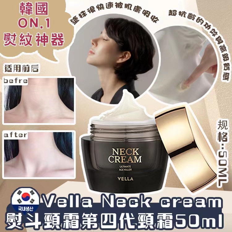 Vella Neck cream熨斗頸霜第四代頸霜50ml