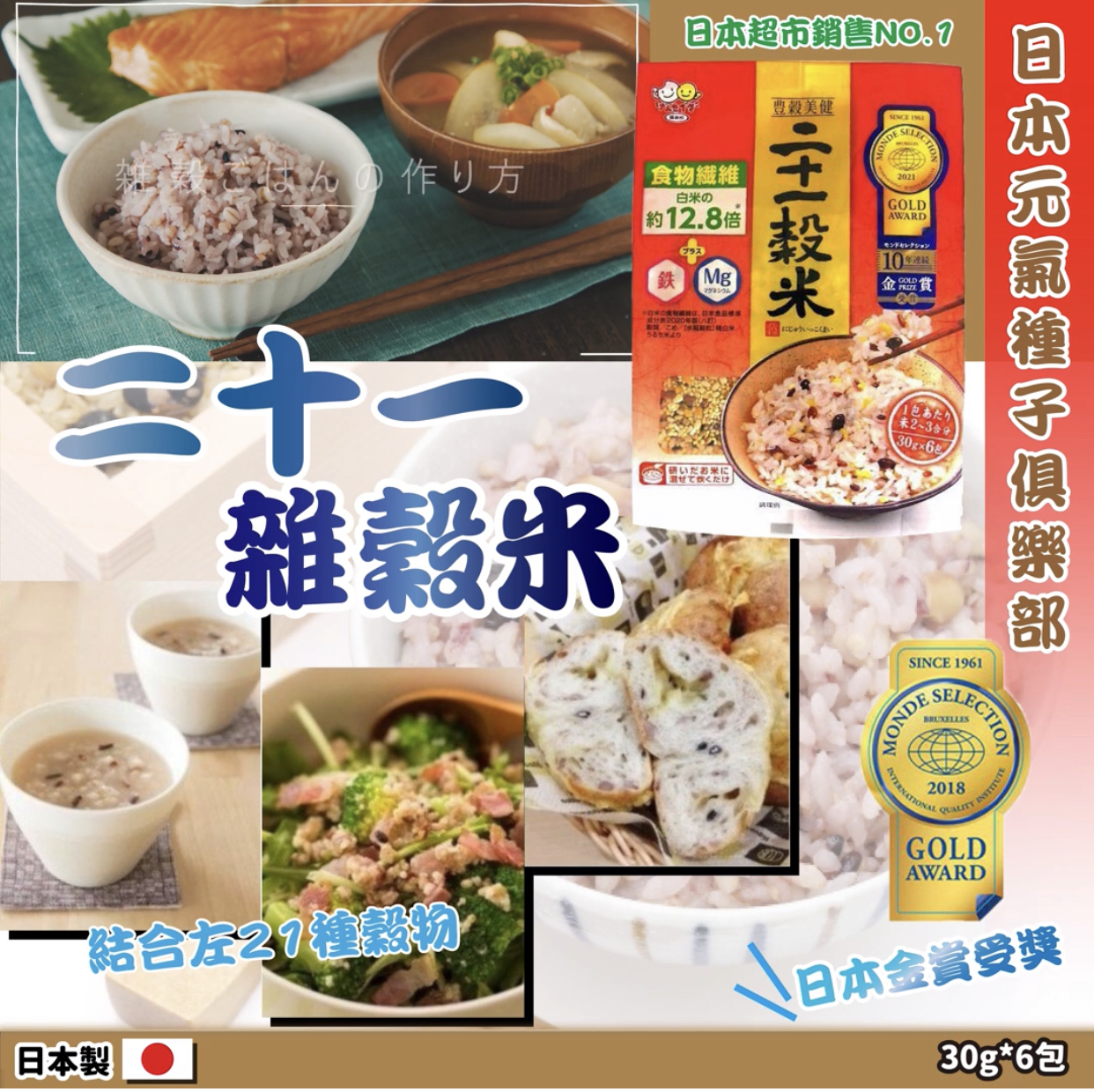 日本元氣種子俱樂部二十一雜穀米(30g6包)