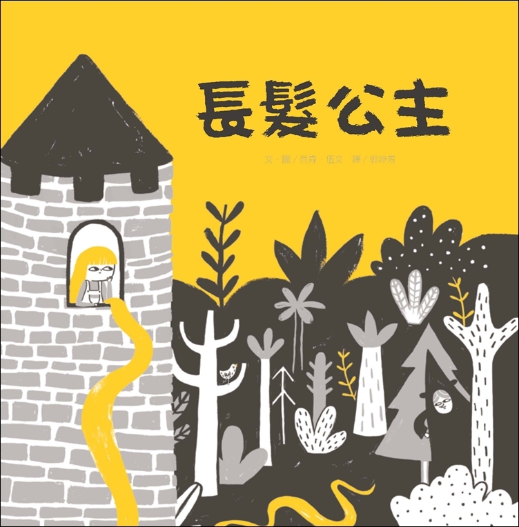 長髮公主