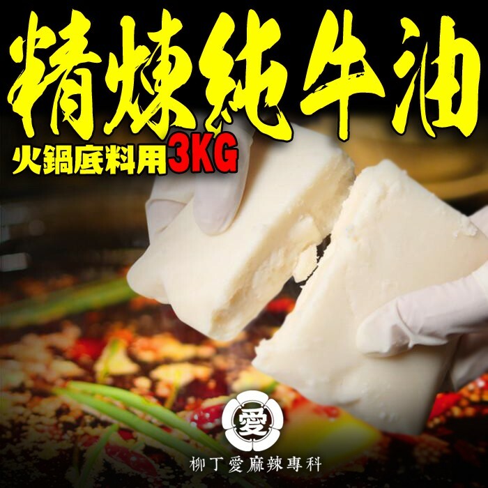 柳丁愛☆精煉純牛油塊3KG真空裝【A739】純正火鍋牛油 麻辣燙 麻辣火鍋專用必備 批發