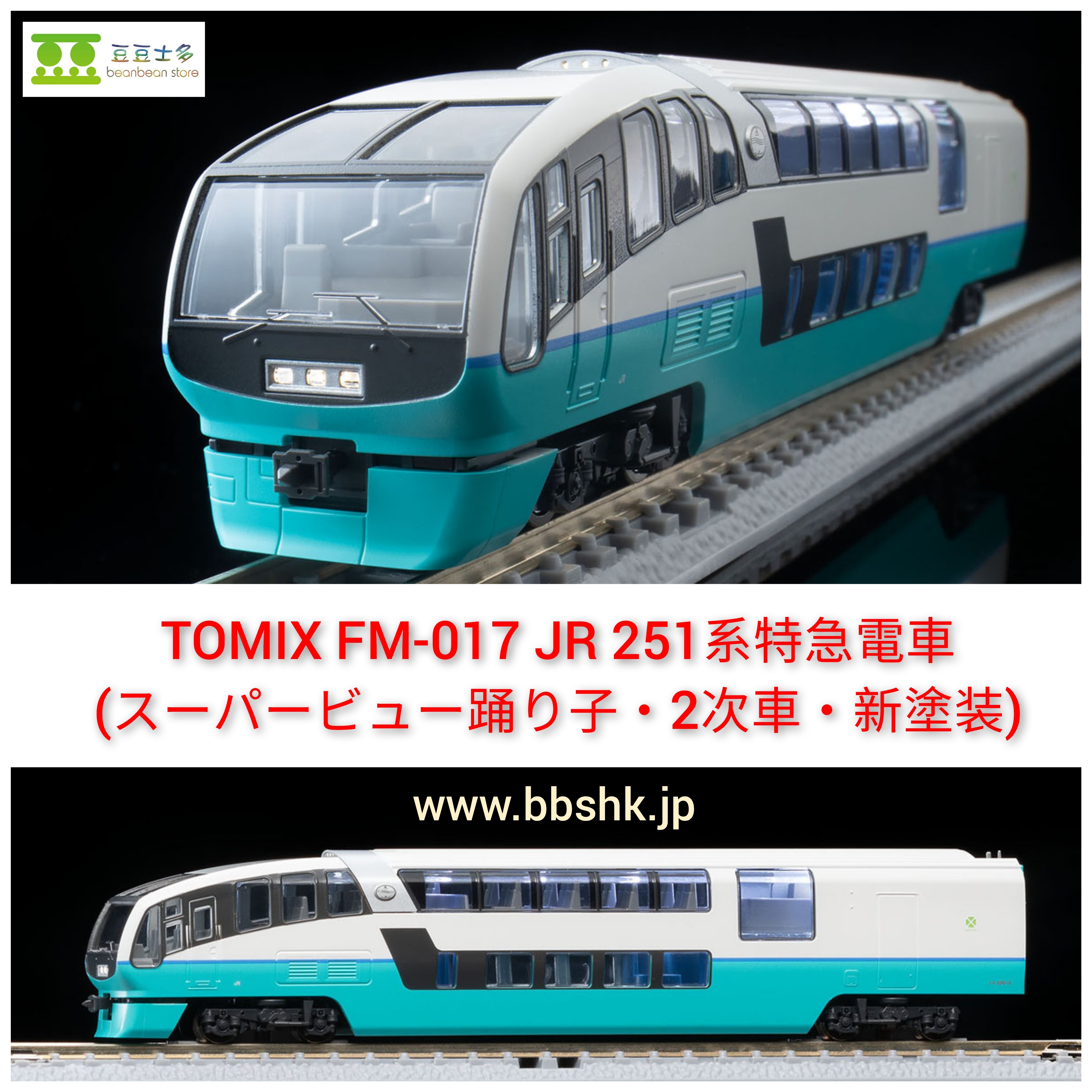 TOMIX FM-027 JR 251系特急電車(スーパービュー踊り子・2次車・新塗装)