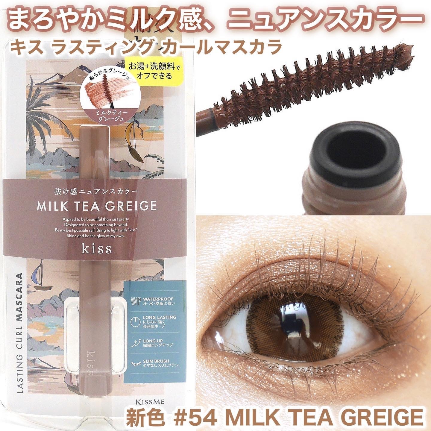 キス ラスティング カールマスカラ(54 MILK TEA GREIGE) 4.5g