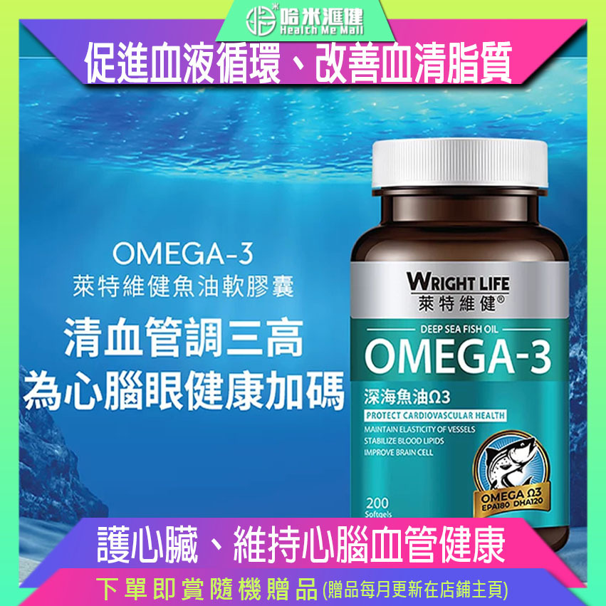 深海魚油 OMEGA-3【萊特維健】WRIGHT LIFE【正品】促進血液循環、改善血清脂質、保護心臟、維持心腦血管健康