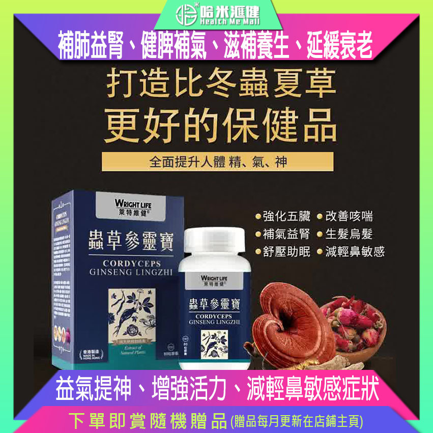 💝82折💝【萊特維健】蟲草參靈寶 新升級配方 80粒/盒 【正品】WRIGHT LIFE 補肺益腎、健脾補氣、滋補養生、延緩衰老、養心安神、改善失眠、養陰生津、溫陽驅寒、益氣提神、增強活力、減輕鼻敏感症狀、維持心臟及 肝臟健康、舒緩體力疲勞、增強免疫力