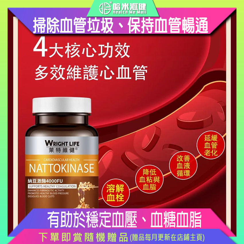 納豆激酶4000FU【萊特維健】WRIGHT LIFE【正品】✔掃除血管垃圾 ✔保持血管暢通 ✔優化血管彈性 ✔改善血黏稠度 ✔維持心臟健康 ✔有助於穩定血壓 ✔血糖血脂 ✔膽固醇