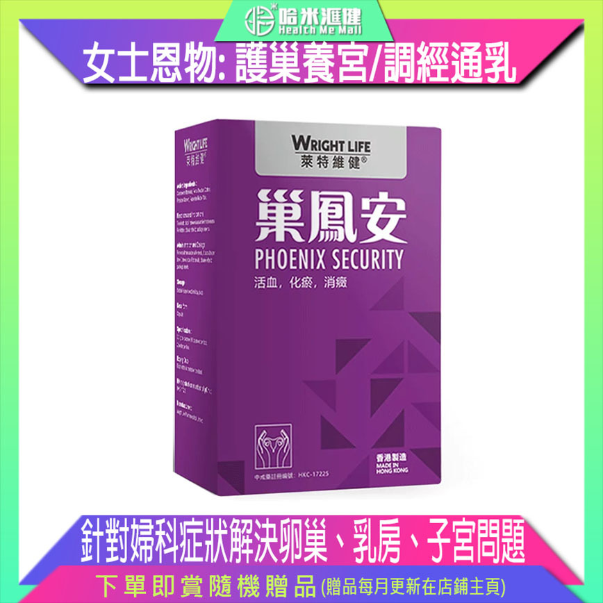 巢鳳安【萊特維健】WRIGHT LIFE【正品】解決女性婦女問題