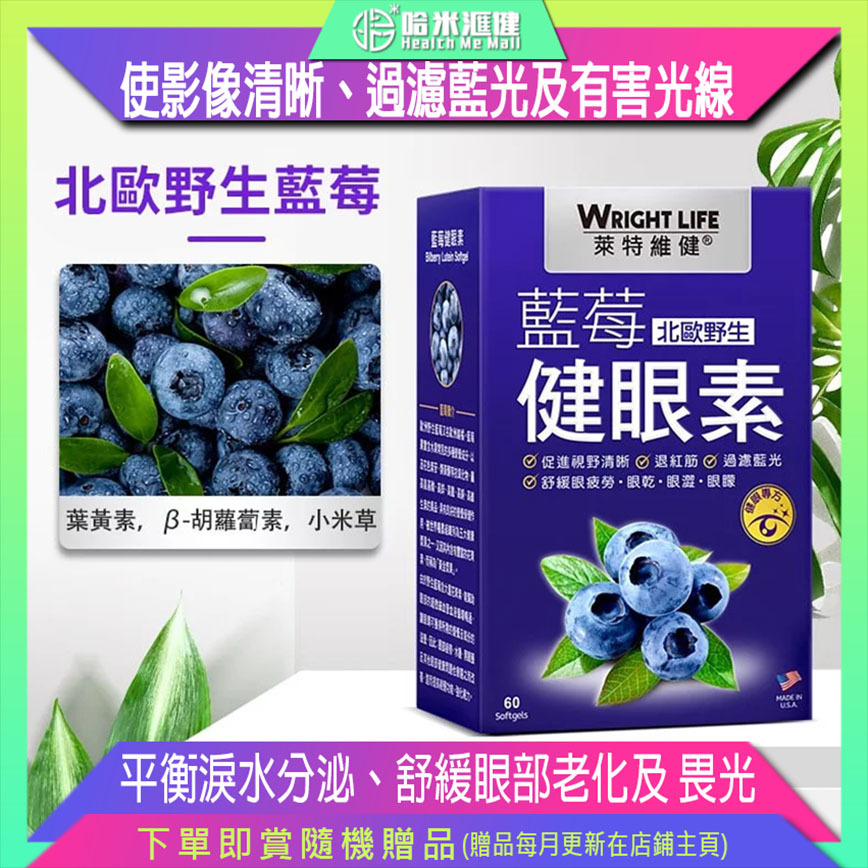 【萊特維健】藍莓健眼素 60粒/盒 WRIGHT LIFE【正品】✔舒緩眼睛疲勞 ✔舒緩眼乾 ✔舒緩眼澀 ✔擊退紅筋 ✔使影像清晰 ✔過濾藍光及有害光線 ✔平衡淚水分泌 ✔舒緩眼部老化及畏光