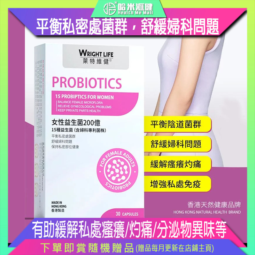 【萊特維健】女性益生菌200億 30粒/盒 WRIGHT LIFE【正品】✔平衡私密處菌群 ✔舒緩婦科問題 ✔保持私密部位健康 ✔有助緩解私處瘙癢、灼痛、分泌物異味等不適 ✔增強私處抵抗力 ✔維持腸道健康 ✔促進腸胃消化吸收