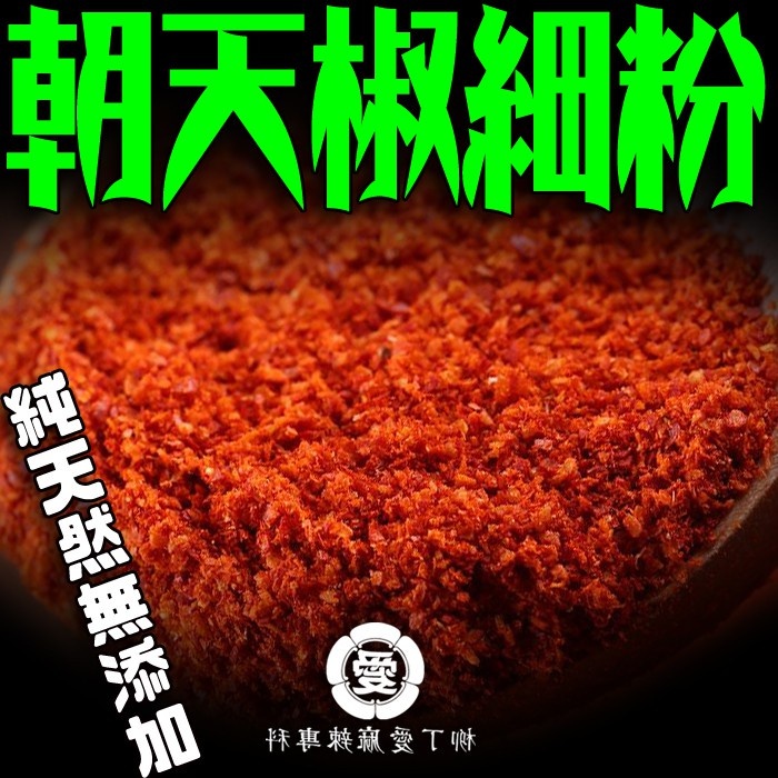 柳丁愛☆朝天椒細粉100g【A780】香濃中辣 辣椒醬 麻辣火鍋 小米椒 剁椒 泡椒 野山椒 調味料 川菜必備 批發乾貨