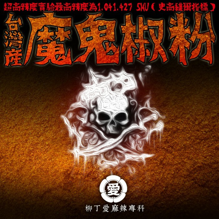 柳丁愛 台灣產 印度魔鬼辣椒一台斤600g【P757】