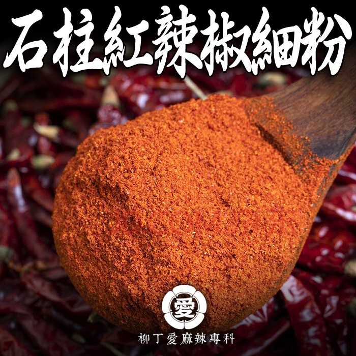 柳丁愛☆石柱紅辣椒細粉100G【A748】大紅袍花椒 青花椒 朝天椒 麻辣火鍋 麻辣乾鍋 橋頭調理包 台灣批發乾貨