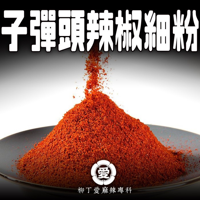 貴州 子彈頭辣椒細粉100g【A746】