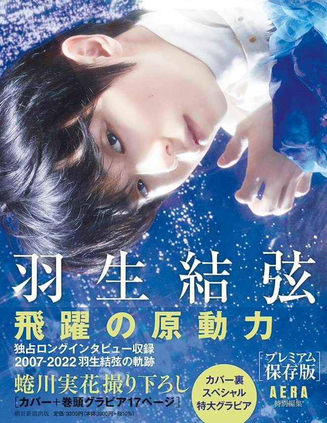 羽生結弦飛躍之原動力永久保存版(AERA特別編集) 蜷川實花拍攝