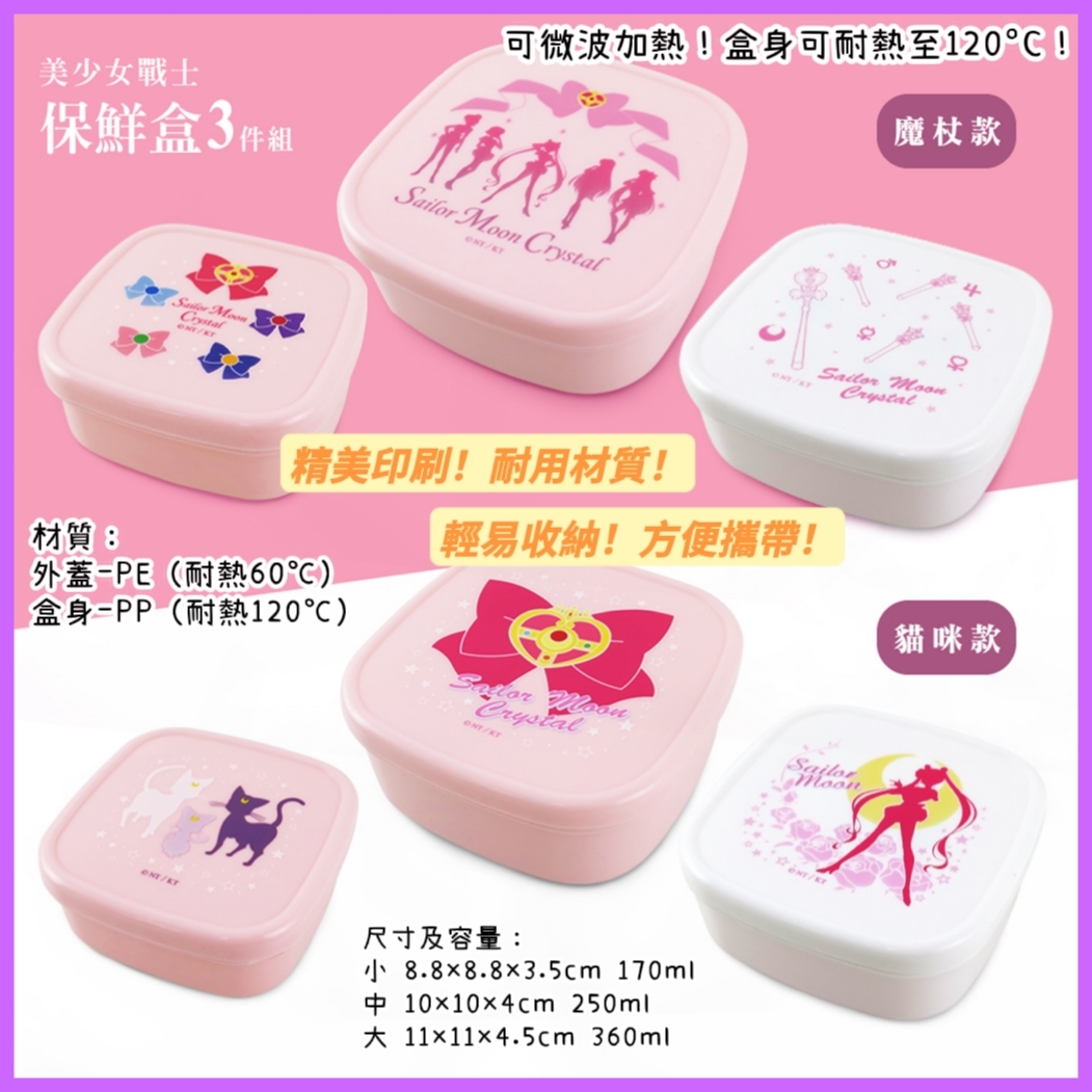 台灣美少女戰士系列方形保鮮盒3入組