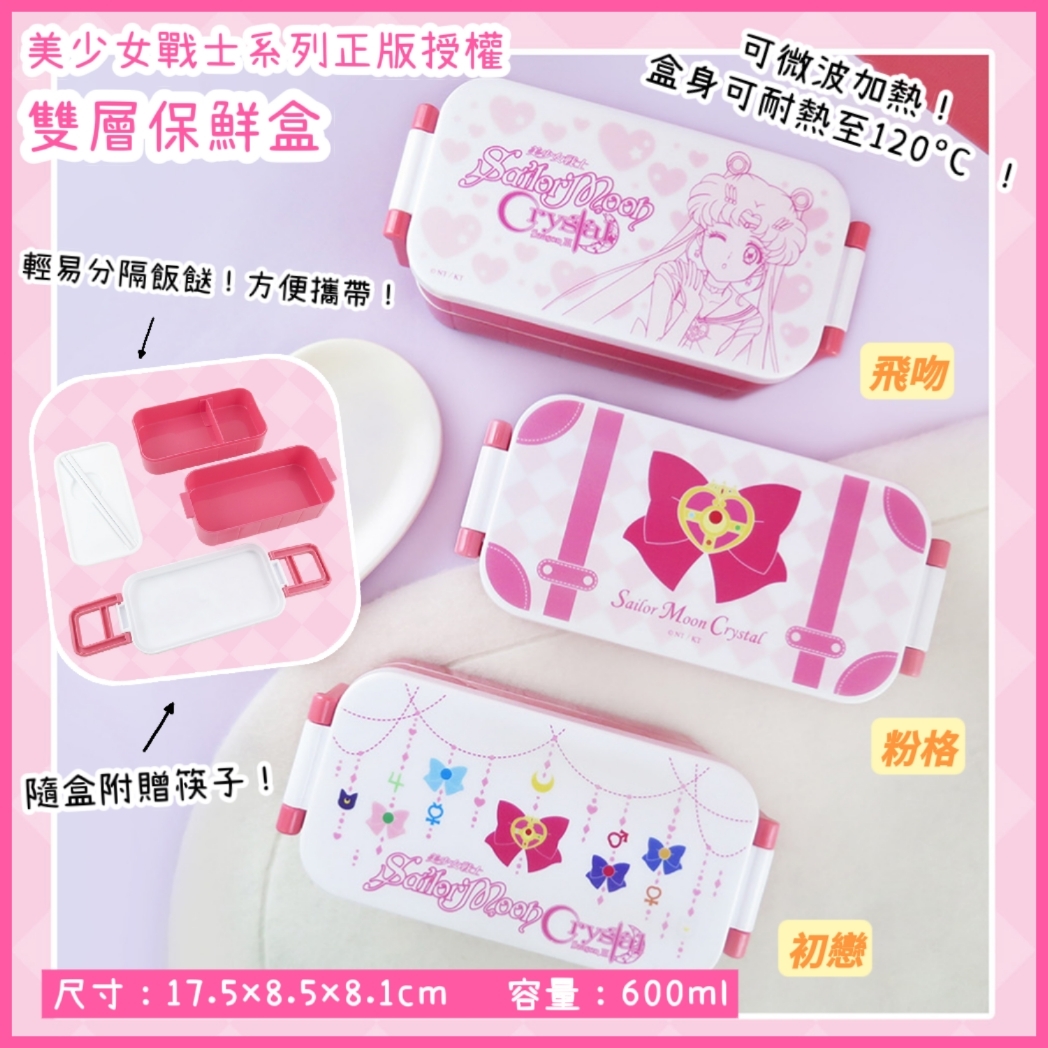台灣美少女戰士雙層保鮮盒